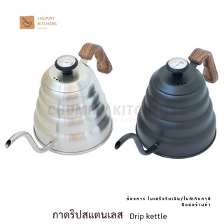 กาดริปกาแฟ สแตนเลส 1.2L Drip coffee กาดริป chummy kitchen