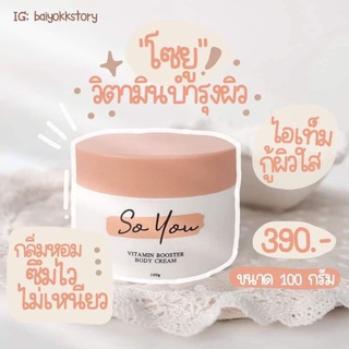 (ส่งด่วน)หัวเชื้อโซยู So You Vitamin Booster Body Cream
