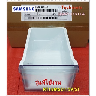 อะไหล่ของแท้/ลิ้นชักใส่ผักตู้เย็นซัมซุง/DA97-17511A/SAMSUNG/ASSY CASE VEG/รุ่น RT18M6211S9/ST