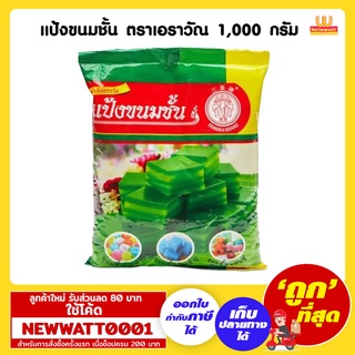 แป้งขนมชั้น ตราเอราวัณ 1,000 กรัม