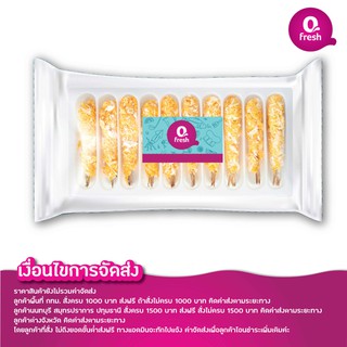 Qfresh กุ้งชุบเกล็ดขนมปัง สูตรตำรับญี่ปุ่น/ ราคาสินค้ายังไม่รวมค่าจัดส่ง /ส่งกรุงเทพฯ และปริมณฑล เท่านั้น