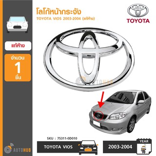 TOYOTA โลโก้หน้ากระจัง VIOS 2003-2004 ของแท้ศูนย์ โลโก้กระจังหน้า โลโก้ toyota