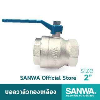 SANWA บอลวาล์วทองเหลือง ซันวา รูเต็ม brass ball valve (full bore) วาล์ว บอลวาล์ว 2 นิ้ว 2"