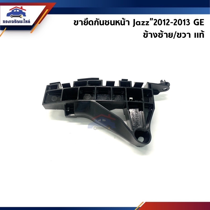 (แท้ %) พลาสติกยึดกันชน หน้า / กิ๊บล๊อคกันชนหน้า Honda Jazz”2012-2013 GE (ขายึดกันชนหน้า)