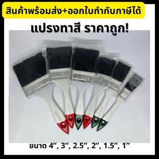 แปรงทาสี ราคาถูก แปรงทาสีจีน ขนาด 1”, 1.5”, 2”, 2.5”, 3”, 4”