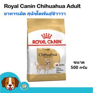 Royal Canin Chihuahua Adult (500 g) อาหารสุนัขแบบเม็ด เหมาะสำหรับสุนัขพันธุ์ชิวาวาอายุ 8 เดือนขึ้นไป