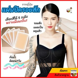 ✳️P40💦 แผ่นปกปิดรอยแผลเป็น จากญี่ปุ่น เทปปกปิดรอยสัก ซิลิโคน ปกปิดรอยแผลเป็น แผ่นสติกเกอร์ พรางรอยแผลเป็น กันน้ําทน7วัน