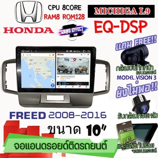 ANDROID ติดรถ HONDA FREED 2008-2016 MICHIGA L9 CPU 8CORE RAM8 ROM128 10นิ้ว แถมกล้องบันทึกหน้า/กล้องหลัง/ฟิล์มกันรอย