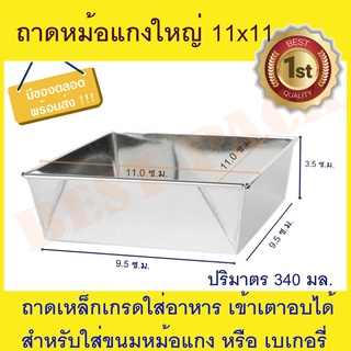 ถาดหม้อแกง ใหญ่ (ไม่มีฝา) 50 ใบ ถาดขนม ถาดหม้อแกง ถาดขนมหม้อแกง ใหญ่ 11x11