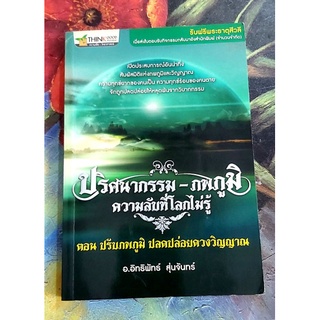 🌼ปริศนากรรม ภพภูมิ ความลับที่โลกไม่รู้ ตอน ปรับภพภูมิ ปลดปล่อยดวงวิญญาน,อ.อิทธิพัทธ์ สุ่นจันทร์