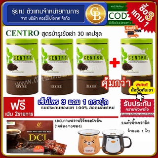 [Pro3แถม1] 🔥CENTRO สารสกัดงาดำ สูตรบำรุงข้อเข่า 4 กระปุก(30แคปซูล) ฟรี กาแฟ DCL แก้วเซรามิก