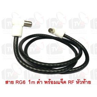 สายต่อช่องเสียบเสาอากาศกับทีวี RG6 1m สีดำ พร้อมแจ็คข้อต่อแบบงอ