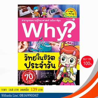 หนังสือ Why? วิทย์ในชีวิตประจำวัน (ฉบับการ์ตูน) โดย Doowon LEE เขียน / ฐิติพร แปล (หนังสือใหม่)