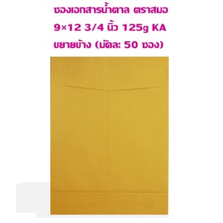 ซองกระดาษน้ำตาล ตราสมอ 9×12 3/4 นิ้ว 125g KA ขยายข้าง (มัดละ 50 ซอง)