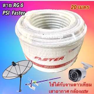 ✅สายสัญญาณ RG6  PSI FASTER  สีขาว ความยาว 20 เมตร 20m