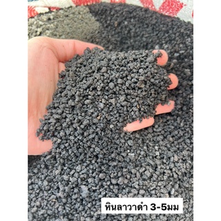 LAVA ROCK ขนาด 5 กิโลกรัม 3-5มม.หินภูเขาไฟลาวา หินภูเขาไฟ หินลาวาดำ มวลหนักใช้โรยหน้า ผสมดิน