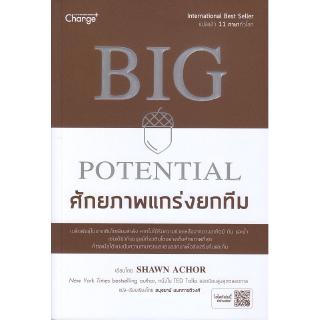 Se-ed (ซีเอ็ด) : หนังสือ Big Potential ศักยภาพแกร่งยกทีม