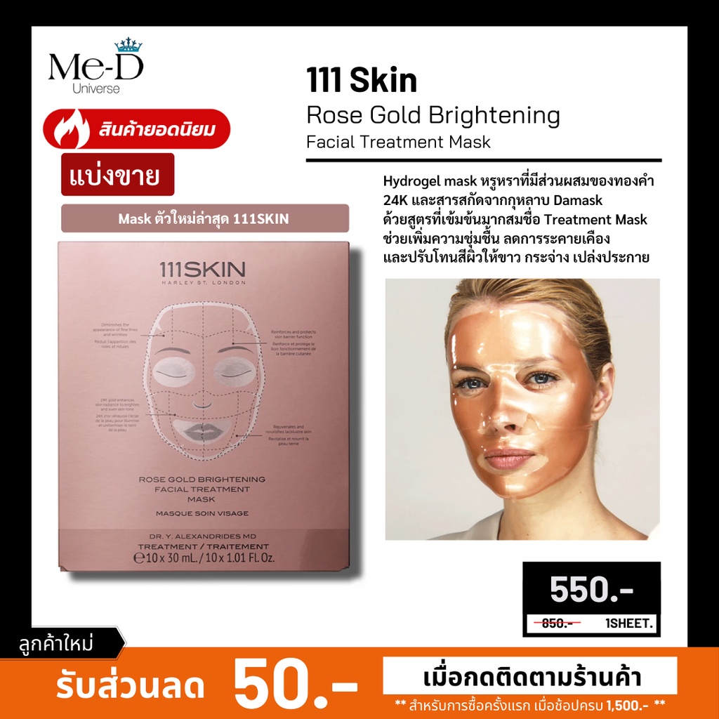 ลดพิเศษ!! 111 Skin - Rose Gold Brightening Facial Treatment Mask (แบ่งขาย)