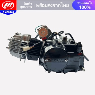 LIFAN OFFICIAL STORE มีเกียร์ถอยหลัง! เครื่องยนต์ LIFAN(ลี่ฟาน) 110cc มีเกียร์ถอยหลัง สตาร์ทมือ ไม่ต้องดัดแปลง