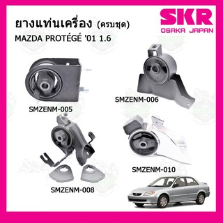 ชุดยางแท่นเครื่อง แท่นเกียร์ มาสด้า โปรทีเจ่ Mazda PROTÉGÉ  1.6 ปี 2001  เกียร์ออโต้ SKR