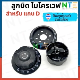 Timer ตัวตั้งเวลา ไมโครเวฟ ทามเมอร์ไมโครเวฟ อะไหล่ แกน D 5/15/30/60/90/120 นาที