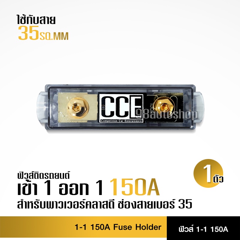 98autoshopCCEฟิวส์รถยนต์ เข้า1 ออก1 150A จำนวน1ตัว CCE เครื่องเสียงรถยนต์ อุปกรณ์ติดตั้งเครื่องเสียงรถยนต์