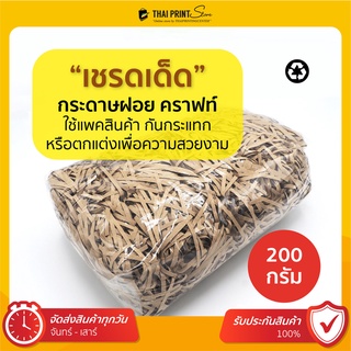 (1 แพ็ค 200 กรัม) ฝอยกันกระแทก กระดาษฝอย คราฟท์  (Kraft Shredded Paper)  แพคสินค้า กันกระแทก ตกแต่งเพื่อความสวยงาม