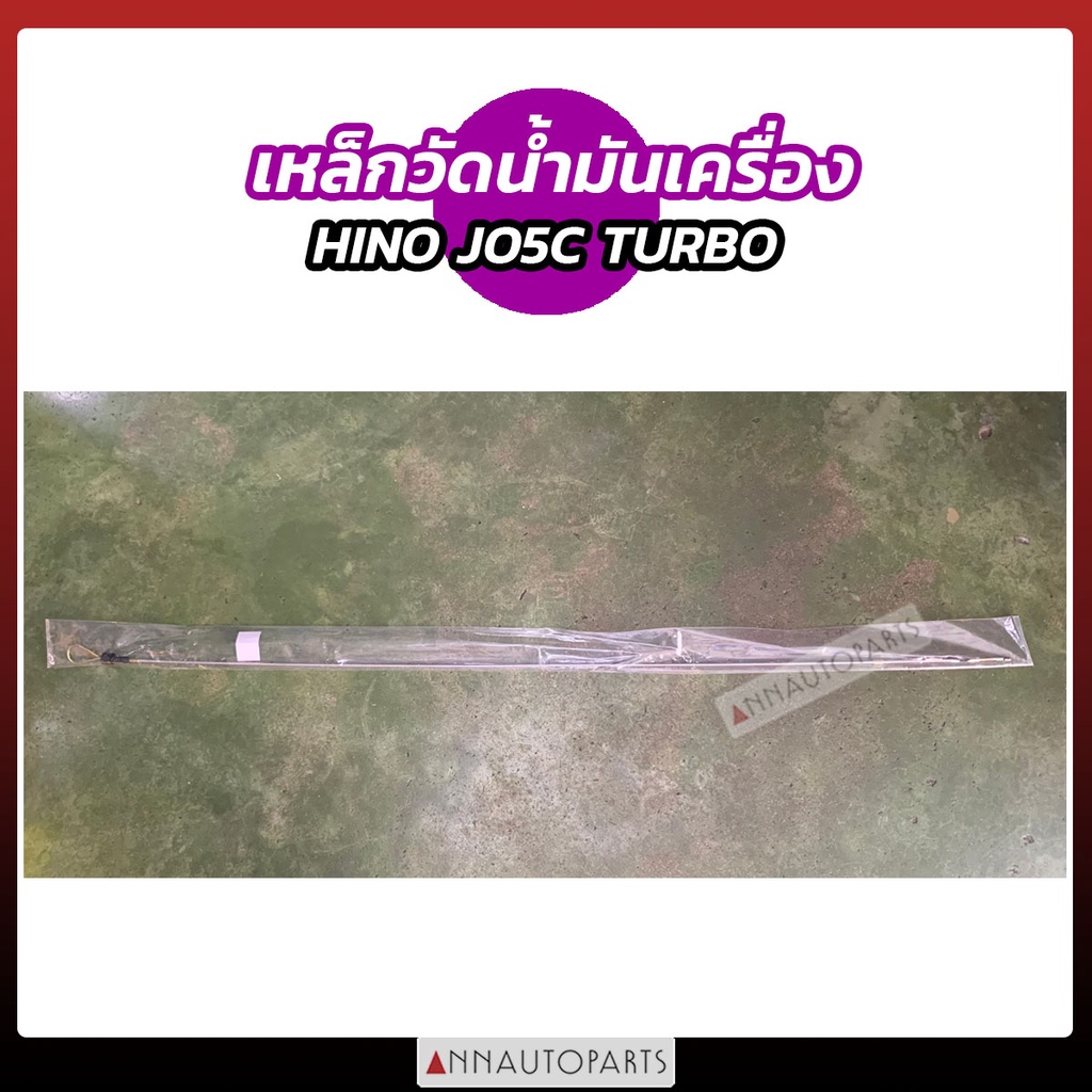 เหล็กวัดน้ำมันเครื่อง HINO JO5C TURBO ฮีโน่ เหล็กวัด