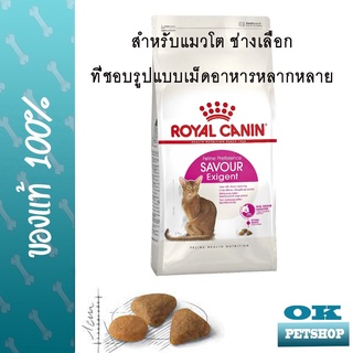 ROYAL CANIN EXIGENT SAVOUR 2KG แมวโตกินอาหารยากหลายเนื้อสัมผัส