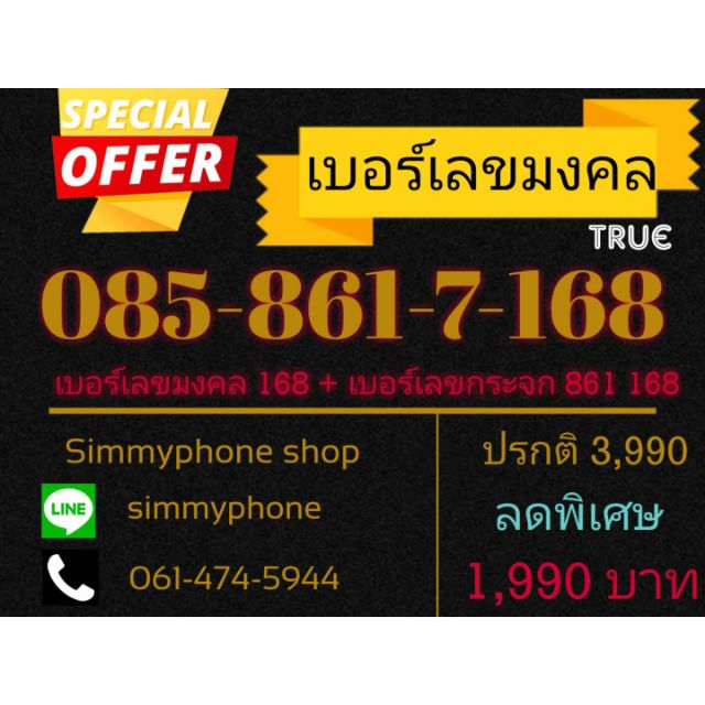 ขายเบอร์เลขมงคล 085-861-7-168 (AIS)