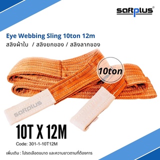 สลิงยกของ สลิงผ้าใบ สายพานยกของ 10ตัน 12เมตร Eye Webbing Sling 10ton12m แบรนด์ SAFTPLUS