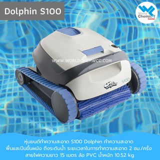 เครื่องดูดสระอัตโนมัติ DOLPHIN S100