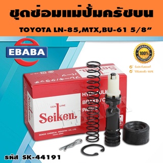 ชุดซ่อมคลัทซ์บน ชุดซ่อมแม่ปั้มครัชบน TOYOTA LN-85, MTX, BU-61 5/8 นิ้ว ของแท้ SEIKEN (SK-44191)