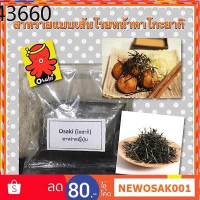สาหร่ายวากาเมะ สาหร่ายพวงองุ่น สาหร่าย ❣สาหร่ายตัดเส้น โรยหน้าทาโกะยากิ โรยหน้าอาหารญี่ปุ่น (Cut Roasted Seaweed - Strip