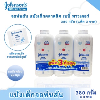 V001-1 [แพ็ค*3] จอห์นสัน เบบี้ แป้งเด็ก คลาสสิค Johnsons Baby Powder Classic powder 380g.