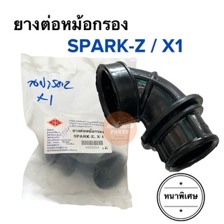 ยางต่อหม้อกรอง ยางหม้อกรอง SPARK-Z / X1 ยางคาบู สปาร์ค