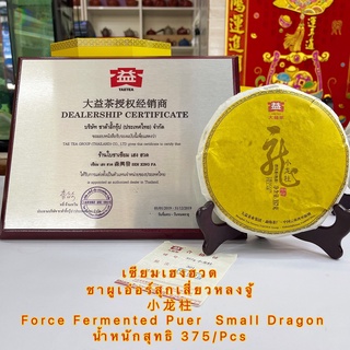 ชาผูเอ่อร์สุกเสี่ยวหลงจู้  小龙柱 Force Fermented Puer  Small Dragon  น้ำหนักสุทธิ 375/Pcs