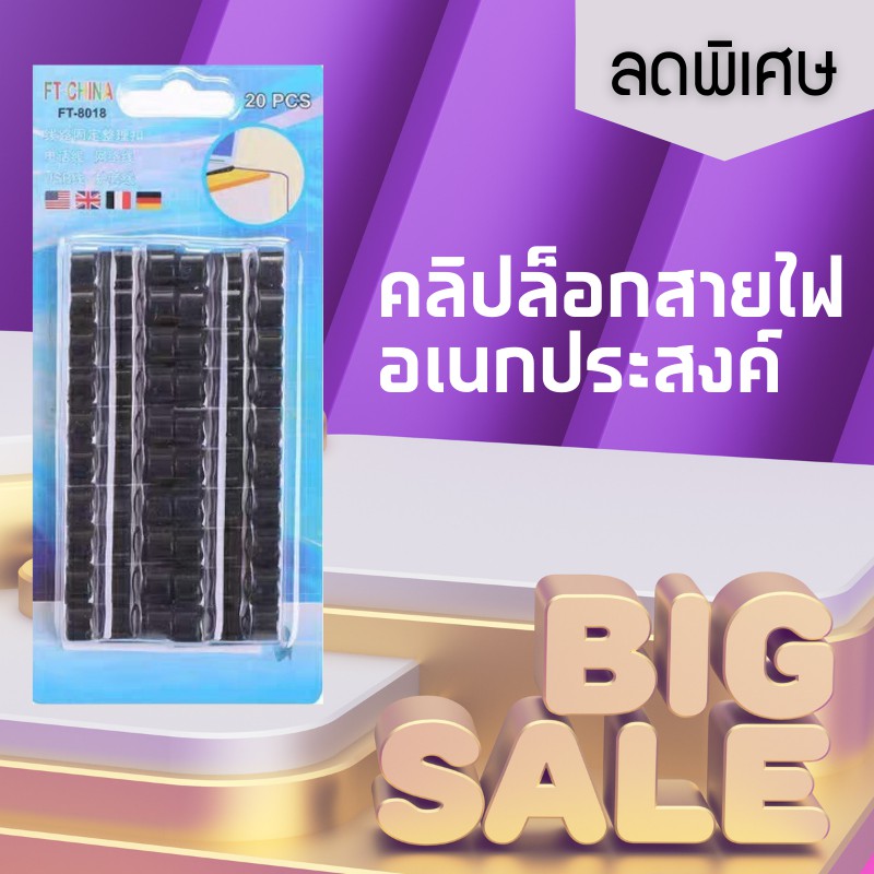 ที่ล็อคสายไฟ คลิปเก็บสายคอม ตัวล๊อคสายไฟ ไม่ต้องเจาะ ติดผนัง แพ็ค 20 ชิ้น