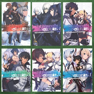 ใครว่าข้าไม่เหมาะเป็นจอมมาร เล่ม 1-5 (LN) PHOENIX-ฟีนิกซ์