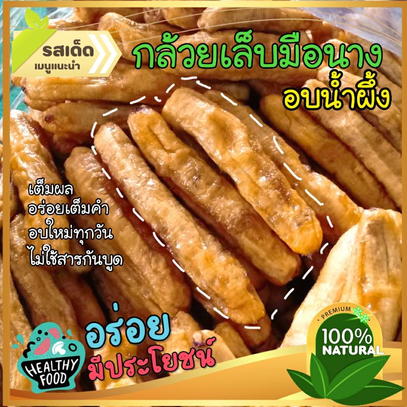 กล้วยเล็บมือนาง อบน้ำผึ้ง (ราคาส่งยกกิโล) "ลูกสวย เต็มผล" ทำใหม่ ไม่ใช้สารกันบูด ราคาส่ง