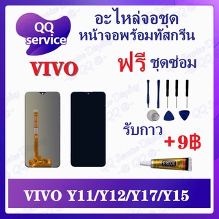 หน้าจอ VIVO Y12 / Y17 / Y11 / Y15 AAA (แถมชุดไขควง) อะไหล่จอชุด วีโว้ หน้าจอพร้อมทัสกรีน LCD Screen Display อะไหล่มือถือ