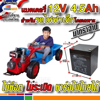 แบต12V 4.5AH แบตเตอรี่ รถไถนา รถอีแต๊ก อีแต๋น รถแทรกเตอร์ แม็คโคร เด็กเล่น เด็กนั่งขับได้ โดยเฉพาะ ชาร์จไฟไทยไดไม่ระเบิด