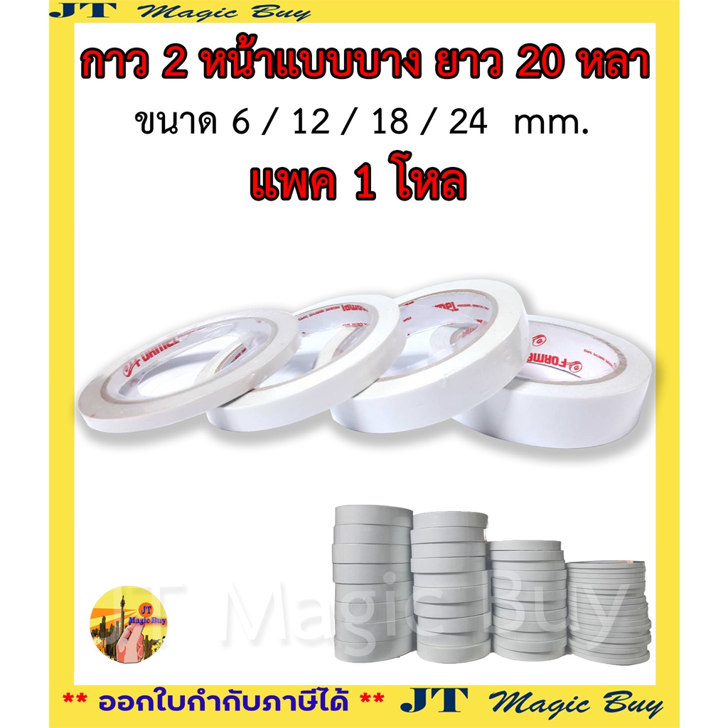 เยื่อเทป 2หน้า ( 12 ม้วน ) เทปเยื่อกาวสองหน้า กาว 2 หน้าแบบบาง ยาว 20 หลา (บรรจุ 1 โหล)