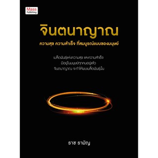 Panyachondist - หนังสือ - จินตนาญาณ