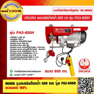 OKURA รอกสลิงไฟฟ้า 600 กก. รุ่น PA3-600H ของแท้ 100%