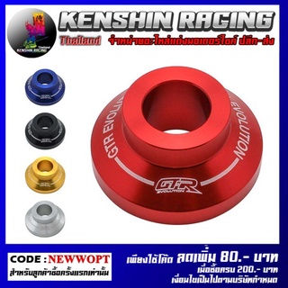 บู๊ชล้อหลังกลึง CNC GTR รุ่น AEROX155 (4213145370)