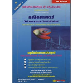 #หนังสือคณิตศาสตร์วิศวกรรม #หนังสือคณิตศาสตร์วิทยาศาสตร์ #หนังสืออนุพันธ์ #หนังสืออนุพันธ์และการประยุกต์ #หนังสือเรียนคณิตศาสตร์