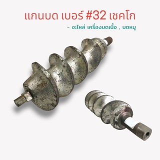 แกนบด อะไหล่แกน เครื่องบดหมู บดเนื้อ อะไหล่เครื่องบด เชคโก เบอร์ #32 (04-0076)