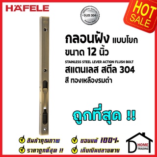 ถูกที่สุด HAFELE กลอนฝังประตู 12 นิ้ว แบบก้านโยก สแตนเลส 304 กลอนฝัง 12" สีทองเหลืองรมดำ 489.71.462 ของแท้100%