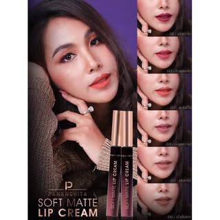 ลิปแมท สีแน่น ติดทน ลิปจูบไม่หลุด ลิปอาแกนออย ปนันชิตา Lip matte soft cream pananchita